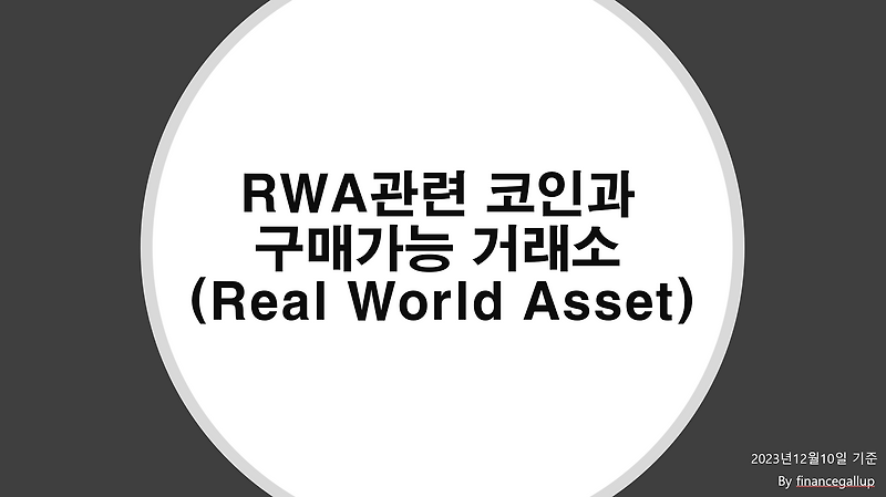 RWA관련 코인리스트와 거래가능 거래소 리스트 :: FinanceGallup