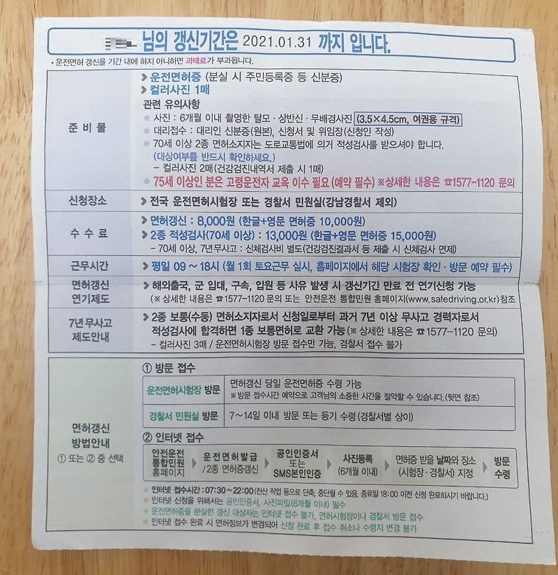 경찰서에서 운전면허증 갱신하는 방법 (준비물, 수수료, 과태료, 우편수령)