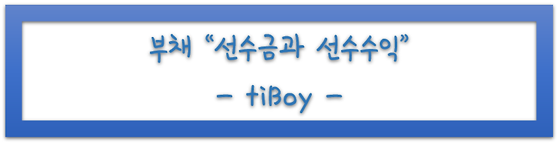 신기한 연구소 :: [회계]선수금과 선수수익 구분법, 분개 방법 및 부채인 이유는?