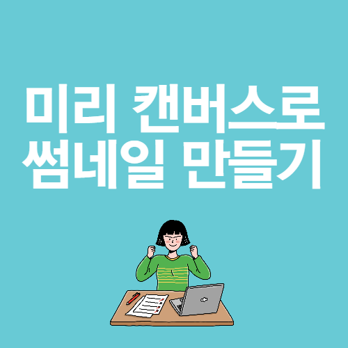 티스토리 네이버 블로그 썸네일 미리 캔버스로 만들기