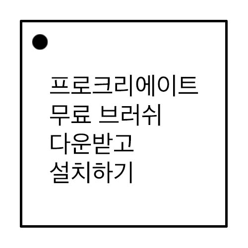 프로크리에이트에 무료 브러쉬 다운받고 설치하기