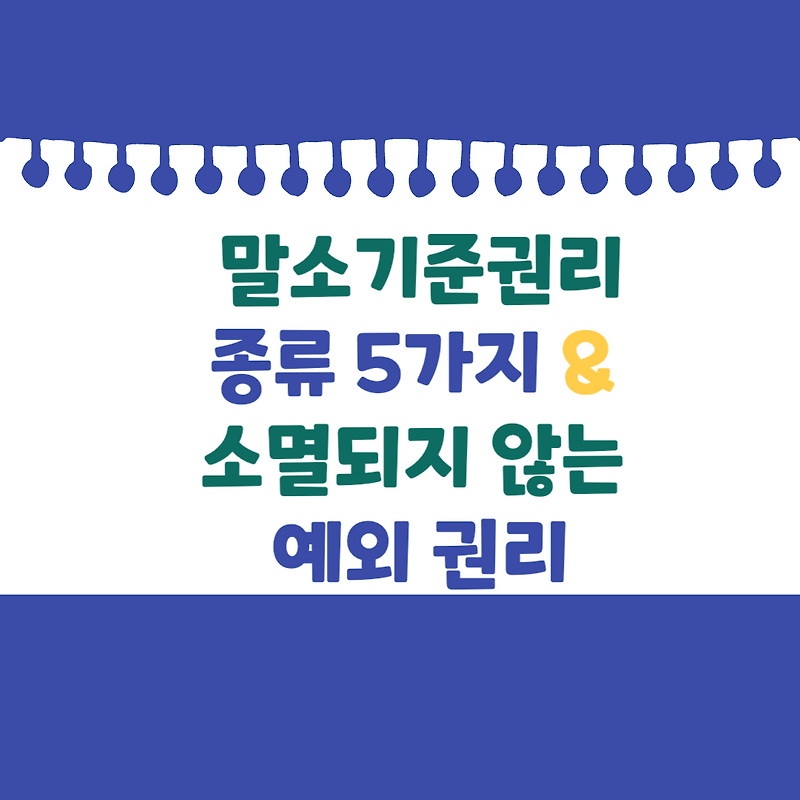 말소기준권리 종류 5가지 & 소멸되지 않는 예외 권리