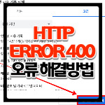 페이지가 작동하지 않습니다.문제가 계속되면 사이트 소유자에게 문의하세요. HTTP ERROR 400 오류 해결방법