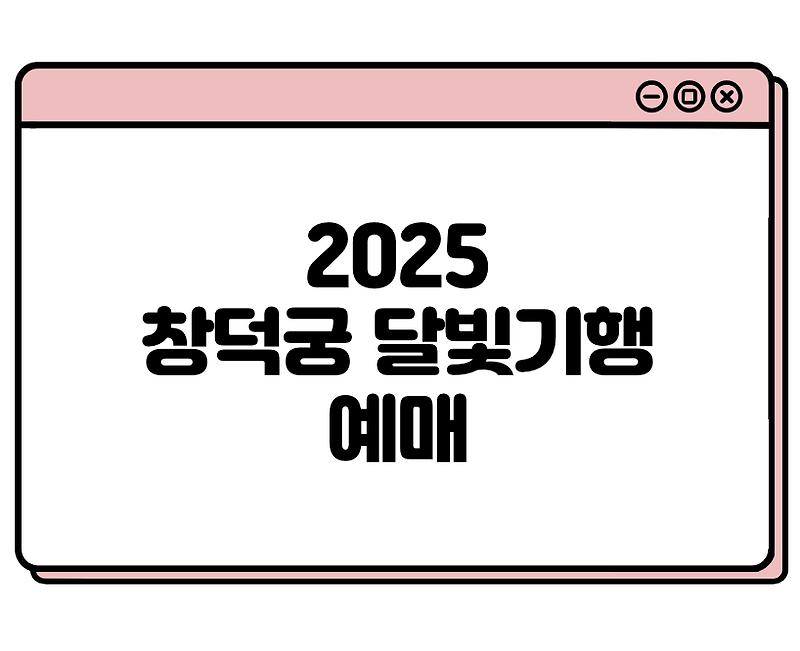 2025 창덕궁 달빛기행 예매방법 (온라인 , 현장)