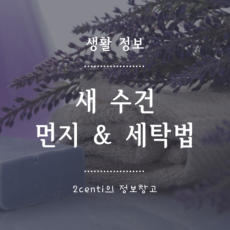 ' 첫 세탁이 중요해요 ' 새 수건 먼지 & 세탁법