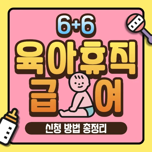 2024 부모 육아휴직 6+6 급여 최대 3900만원 신청방법