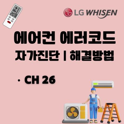 엘지 에어컨 에러코드 CH26 문제점 및 해결방법