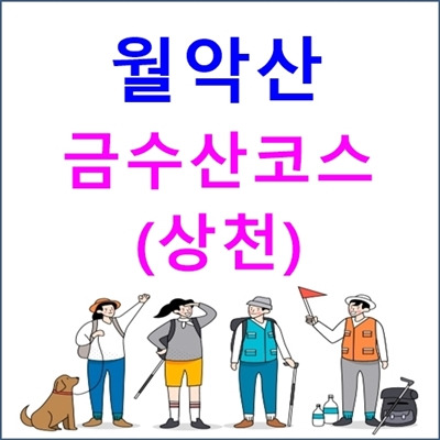 월악산 금수산(상천)코스 안내 - 등산코스