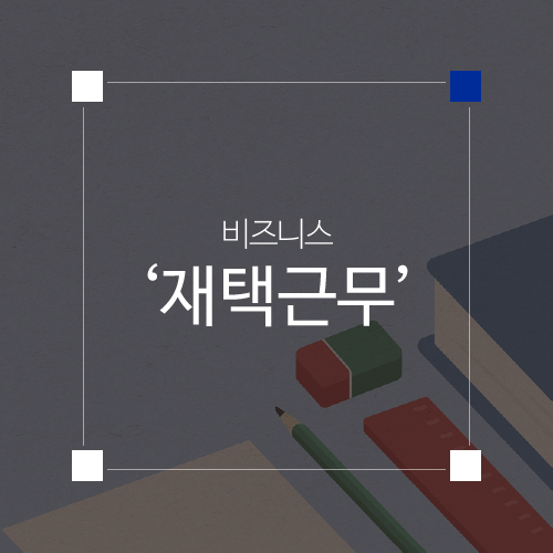 재택근무 종류 39가지