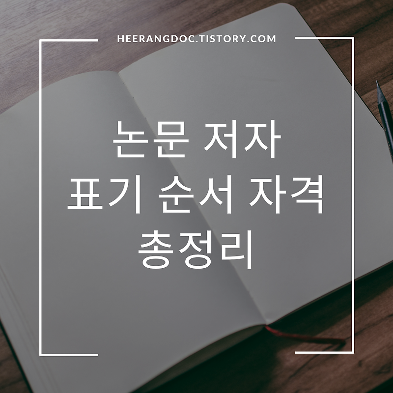 논문 저자 표기법 순서, 실수하지 말아야할 것 :: 재활의학과 의사의 의학,운동,일상 블로그