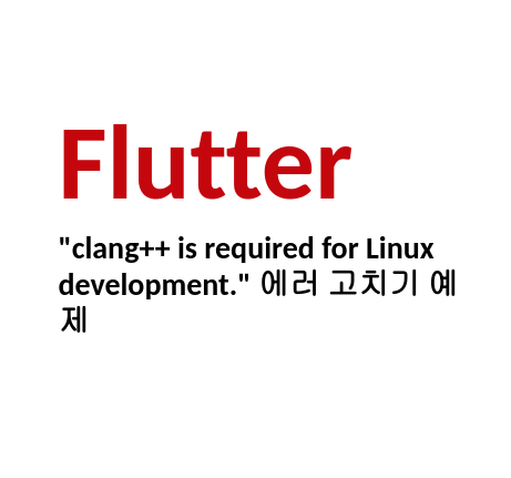 [Linux/Flutter] 플러터 