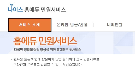 나이스 홈에듀 민원서비스 소개 - 꾸준한 블로그