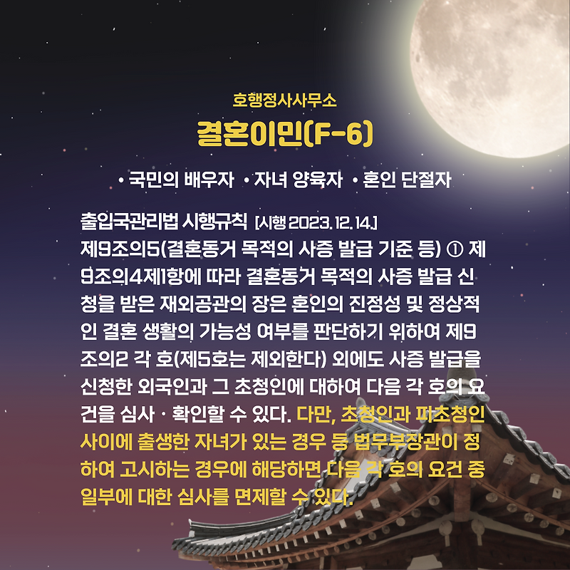 결혼이민비자(F-6) 임신, 자녀 등 심사면제 기준 고시(23.12.7)