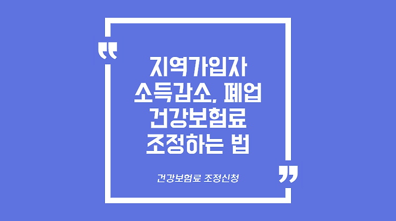 지역가입자 건강보험료 조정, 무상거주사실확인서 - 행정해설위원회