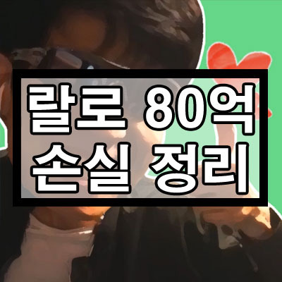 랄로 80억 손실 정리