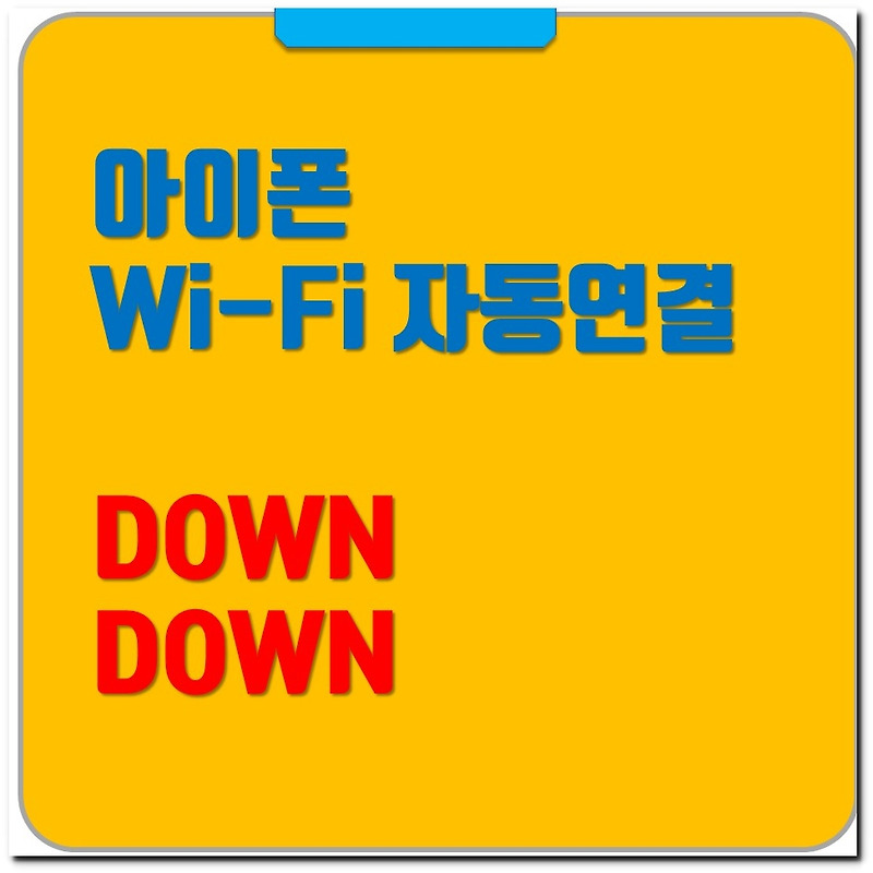 아이폰 와이파이 자동연결 자꾸뜨는거 귀찮으면 보세요. 짧음 주의!! - 그냥해봤어