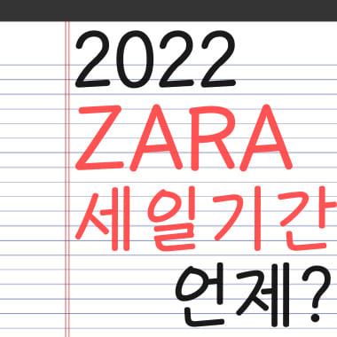 2022 자라 세일기간 언제?(구매팁)