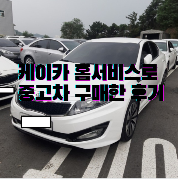 케이카 홈서비스로 중고차 구매한 후기(K카 탁송료)