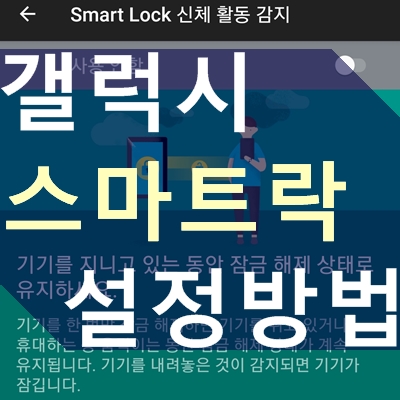 갤럭시 스마트락 잠금 설정 방법