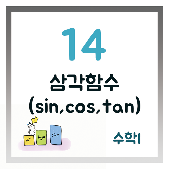 [수학I] 14. 삼각함수의 뜻, 사인(sin) 코사인(cos) 탄젠트(tan) 값 구하는 방법 (개념+수학문제)