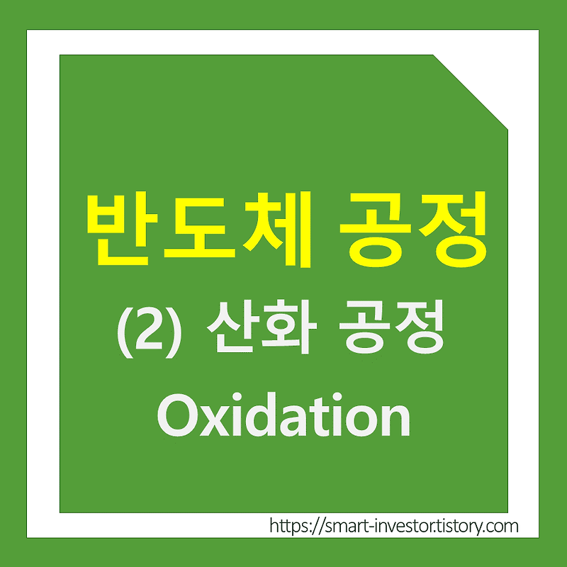 [반도체 8대 공정] (2) 산화 공정 (Oxidation Process)