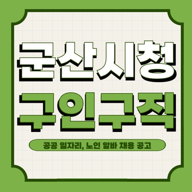 군산시청 홈페이지 공공 근로, 노인 일자리 센터 채용 공고