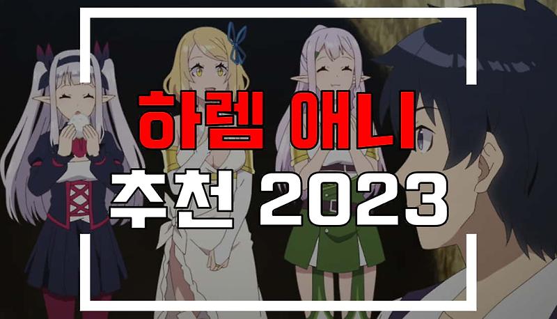 2023 먼치킨 하렘 애니 추천 50가지 - 모두가 부러워하는 하렘