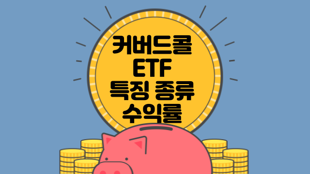 커버드콜 ETF 종류 특징 수익률
