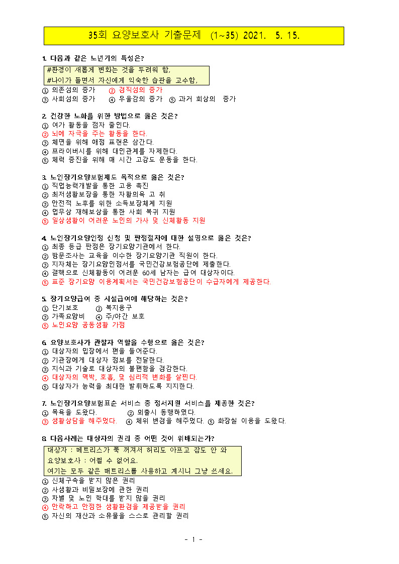 36 회 요양 보호사 기출 문제 | 👉👌요양보호사 기출문제 36회 60~80문항(2교시)풀기 : 네이버 블로그