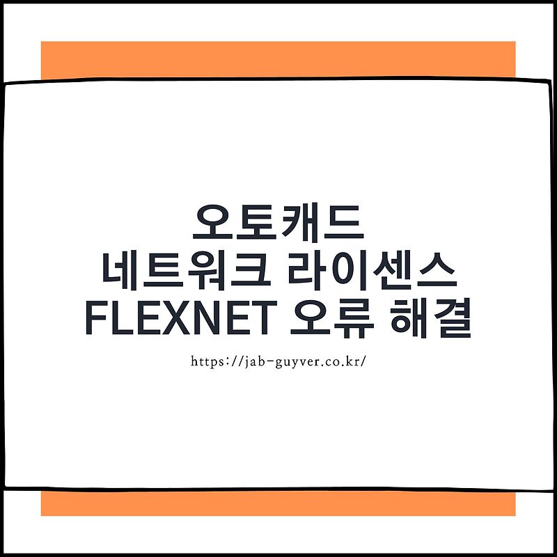 오토캐드 네트워크 라이센스 FLEXnET 오류 해결