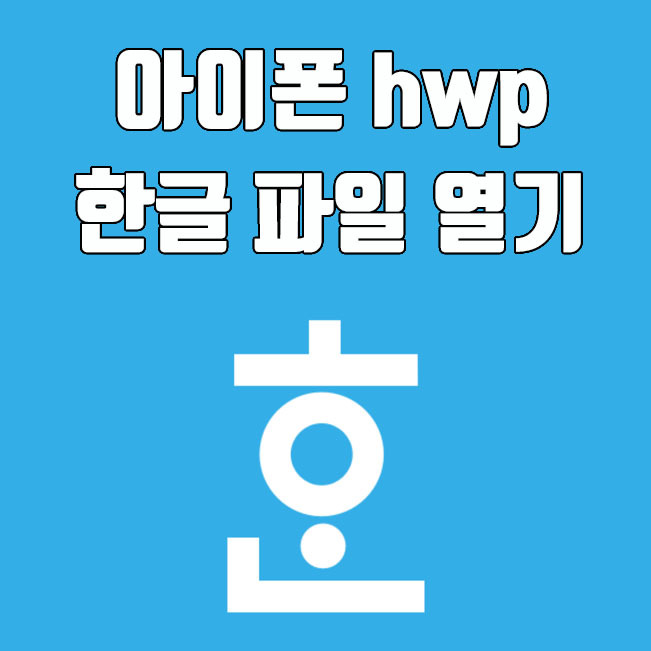 아이폰 hwp 한글 파일 읽기 및 문서 열기