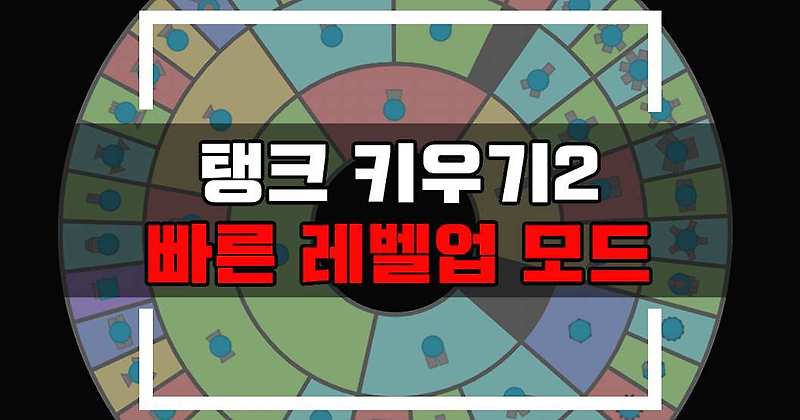 탱크 키우기2 DIEP.IO 게임하기 (레벨업 가능 버전)