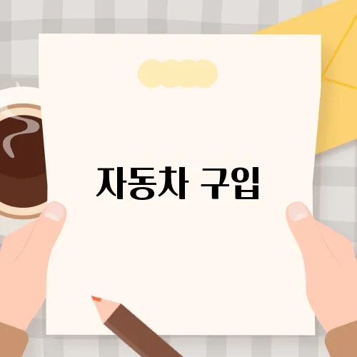 자동차 구입