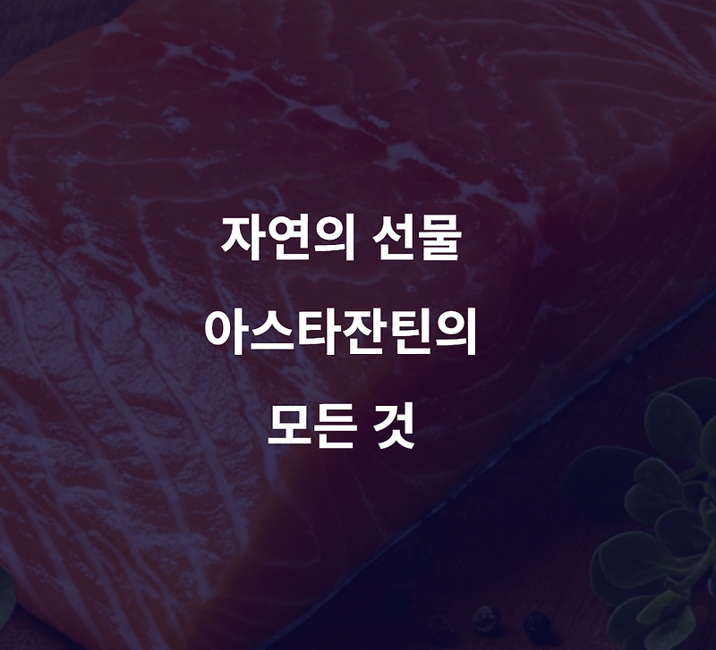 자연에서 찾는 강력한 항산화제 아스타잔틴 함유 식품 집중 조명