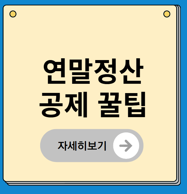 연말정산 간소화 서비스 놓치기 쉬운 공제 항목 총정리