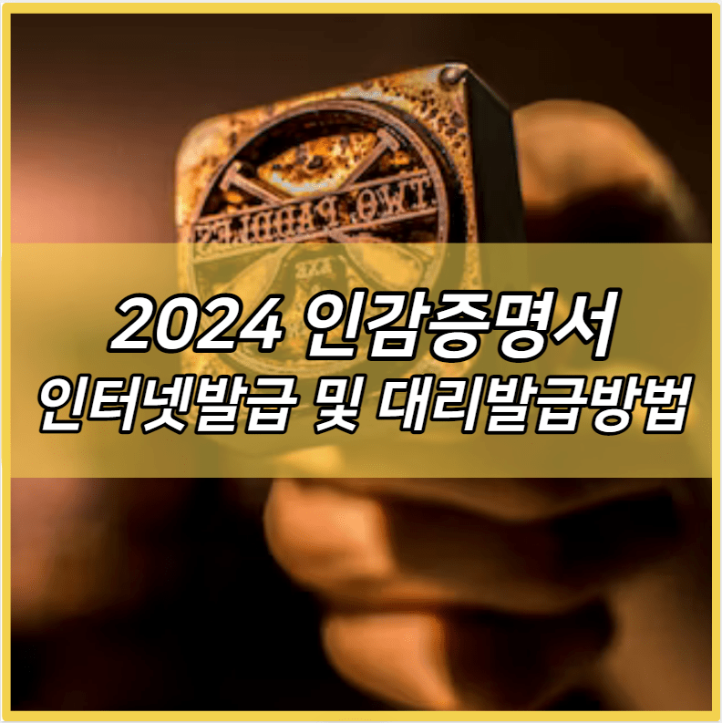 2024 인감증명서 인터넷발급 및 대리발급방법은? (법인,개인, 자동차매도용) | 근처 무인발급기 위치 찾기 | 위임장