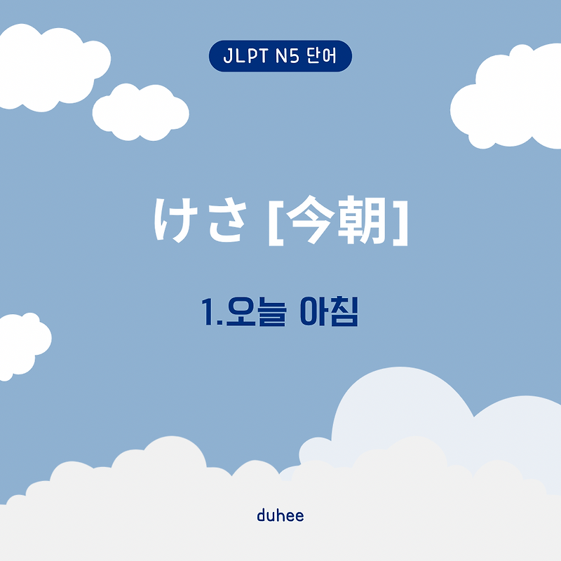 [일본어 JLPT N5 단어] けさ [今朝] 케사 뜻
