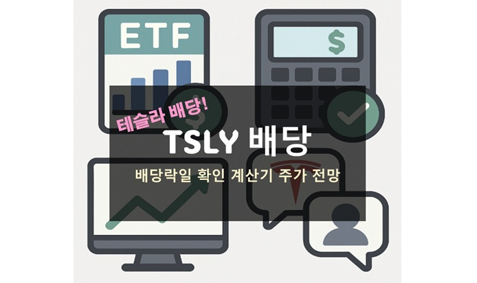 TSLY 배당 계산기 주가 전망 테슬라 디시