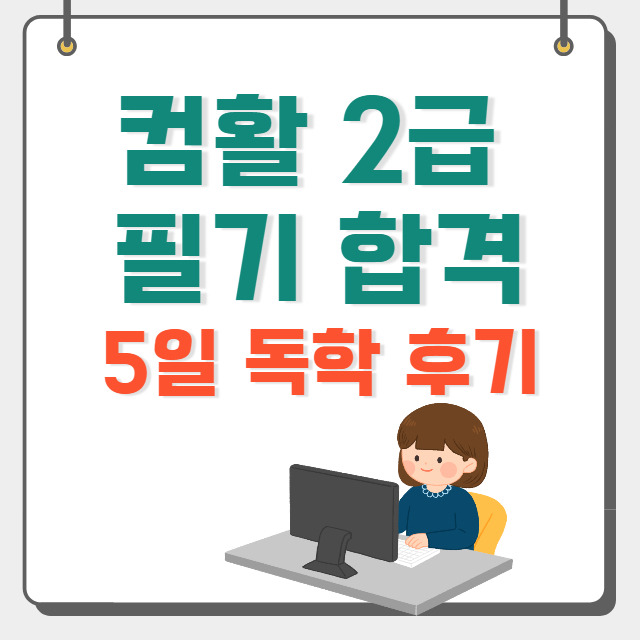 컴활 2급 필기 합격, 독학 5일 공부 꿀팁! 후기 - 정보창고