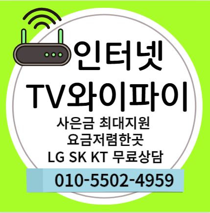 마산 인터넷 가입 티비 와이파이 결합 kt lg skt 현금지원 사은금 많이주는곳