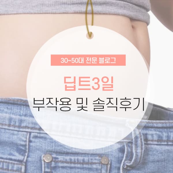 딥트3일 부작용 및 먹는법 