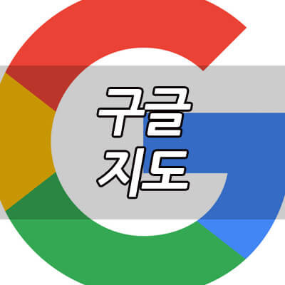구글지도 로드뷰 사용법