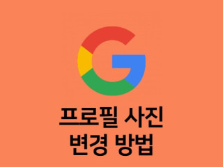 구글 프로필 사진 변경 방법(PC & 모바일)