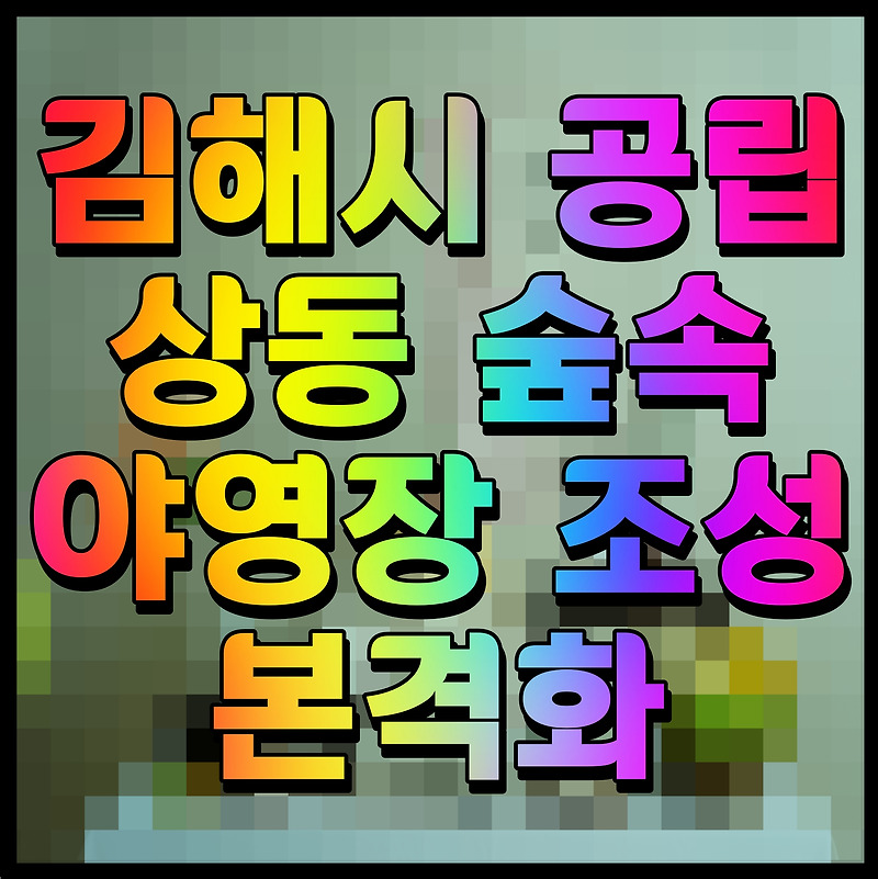 김해시 공립 상동 숲속야영장 조성 본격화