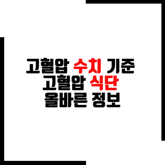 고지혈증 관리 방법: 의사가 추천하는 고지혈증 관리 방법 3