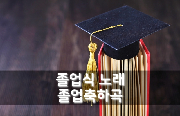 졸업식 노래 | 졸업축하노래 추천 듣기, 가사