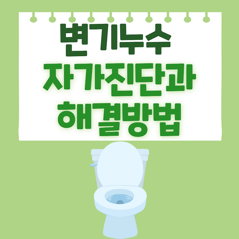 변기 누수 자가진단과 해결방법