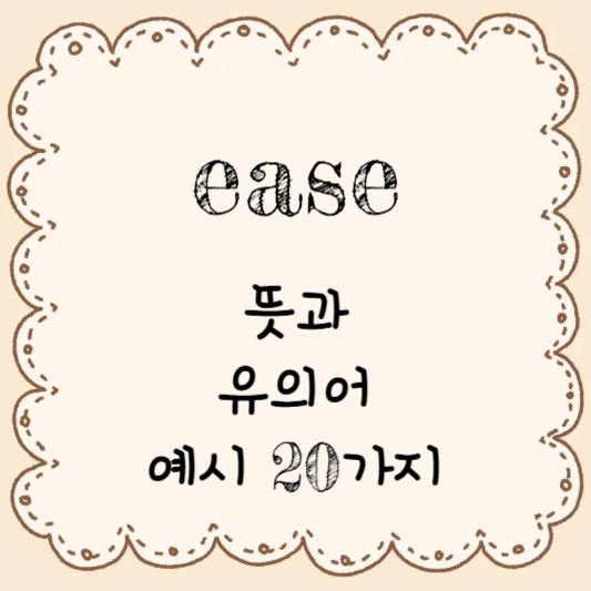 영어 단어 공부하기 - ease의 뜻과 유의어 & 예시 20가지