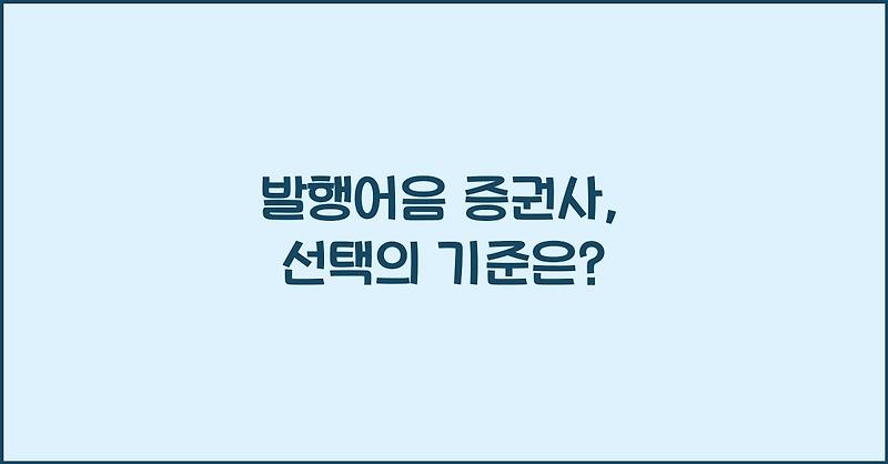 발행어음 증권사, 선택의 기준은?