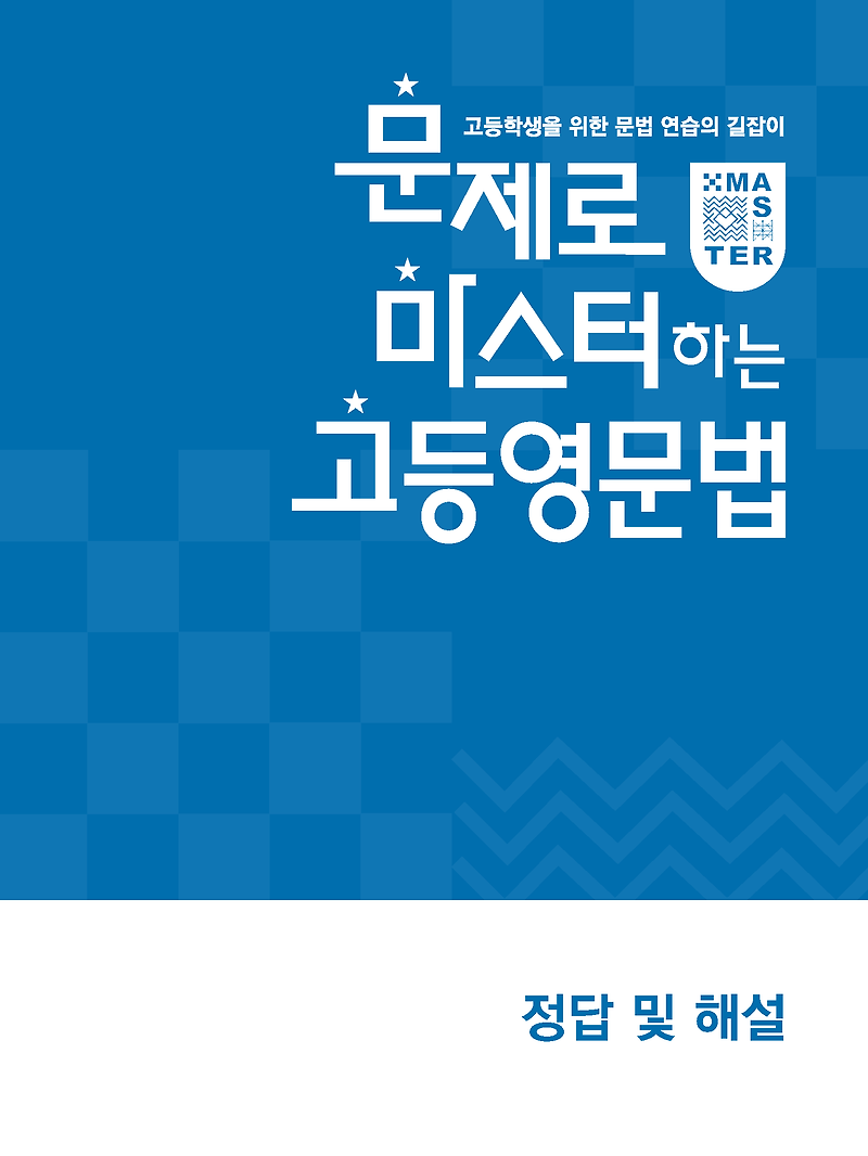 문제로마스터하는고등영문법 답지 모바일최적화 사진답지 :: 답지블로그